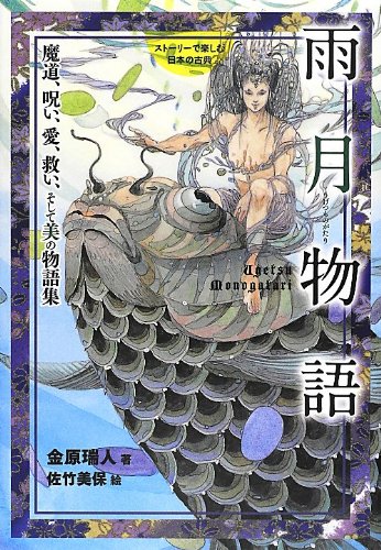 雨月物語 魔道、呪い、愛、救い、そして美の物語集 (ストーリーで